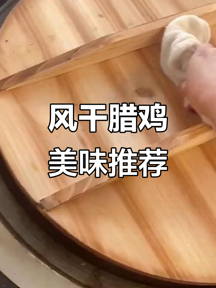 荆门腊鸡,肉质鲜美,老少皆宜,做法多样!