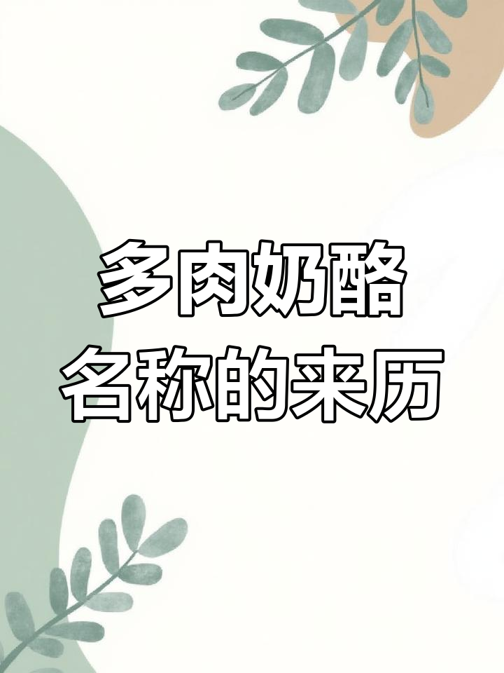 奶酪名字的由来:从桃蛋到多肉种源的故事