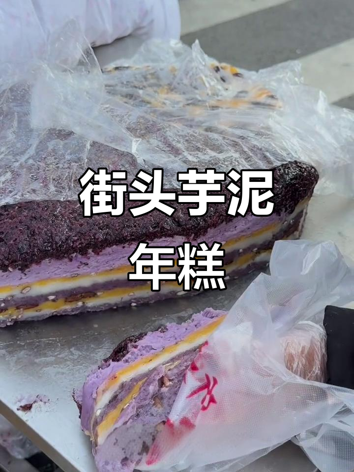 青岛街头10元芋泥年糕,香甜有嚼劲,超值美味!