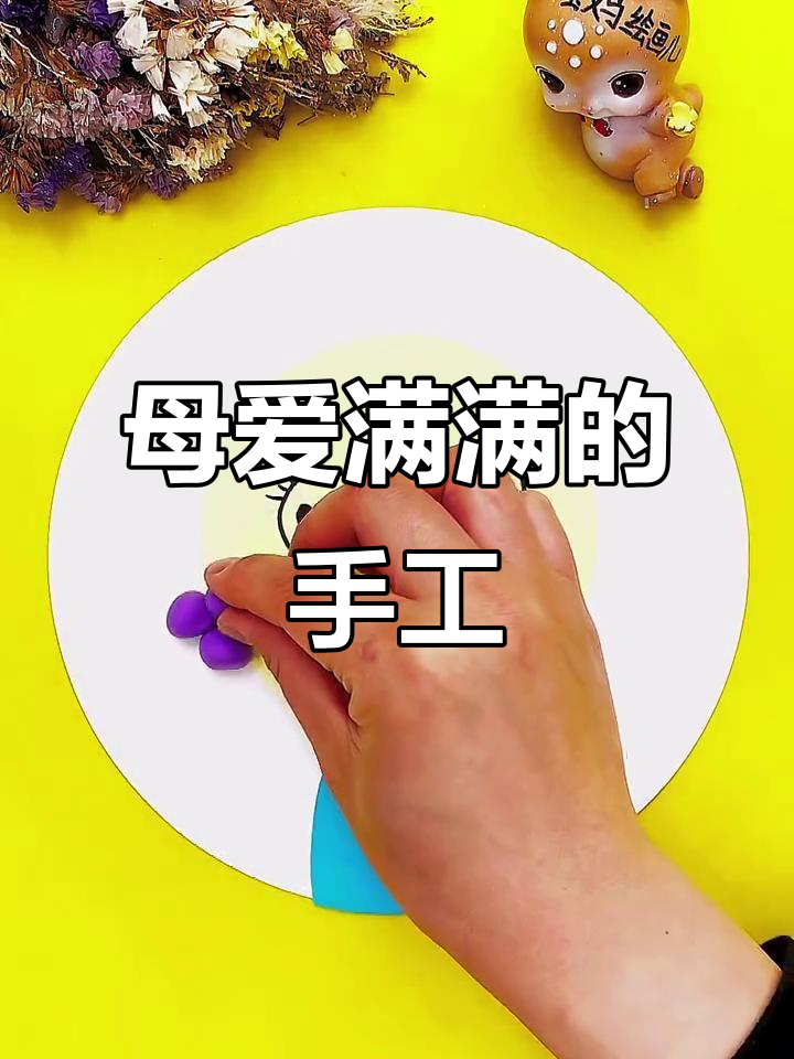 母亲节手工:萌萌的妈妈卡通贴画,亲子创意时光