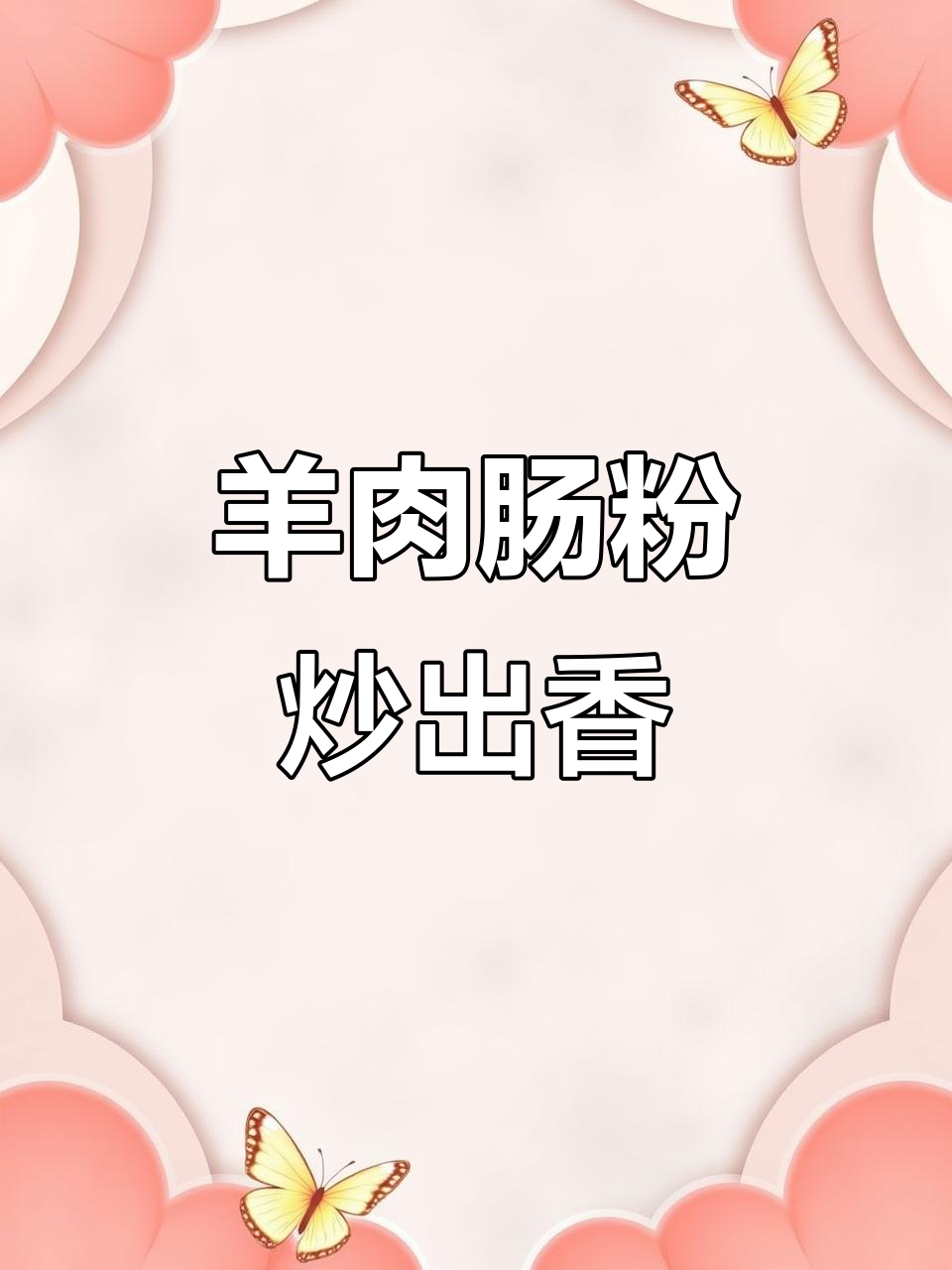 内蒙古羊肉炒粉,家常美味轻松做