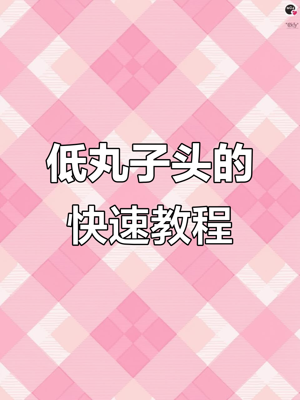 轻松学会鸡毛毽子头扎法,简单步骤搞定低丸子造型