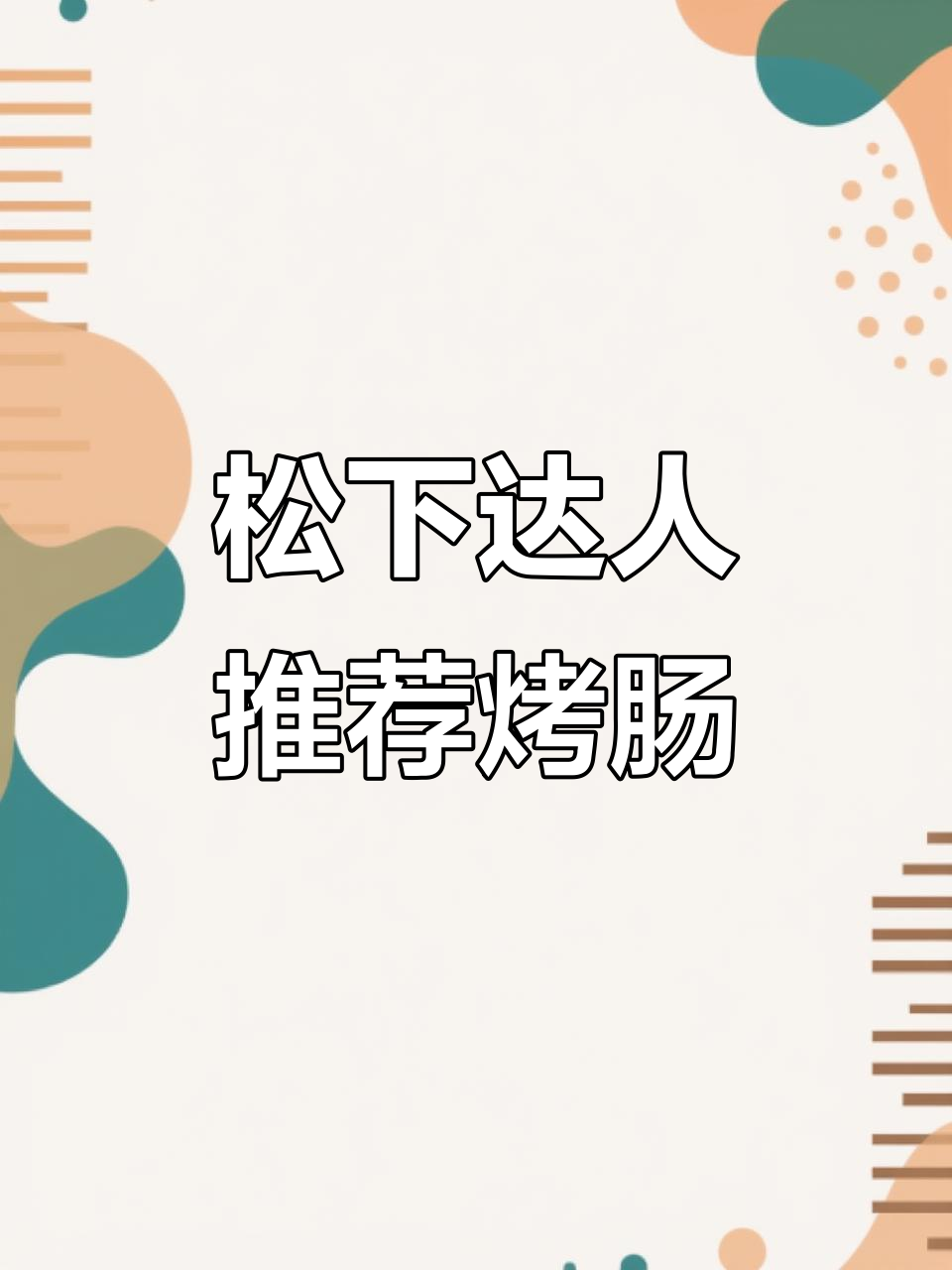 松下蒸烤箱烤肠,外焦里嫩皮酥肉嫩,超好吃!