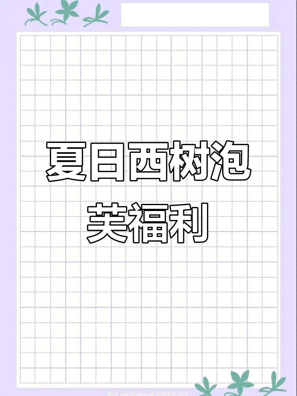 西树泡芙夏日福利大放送,戳头像解锁更多惊喜