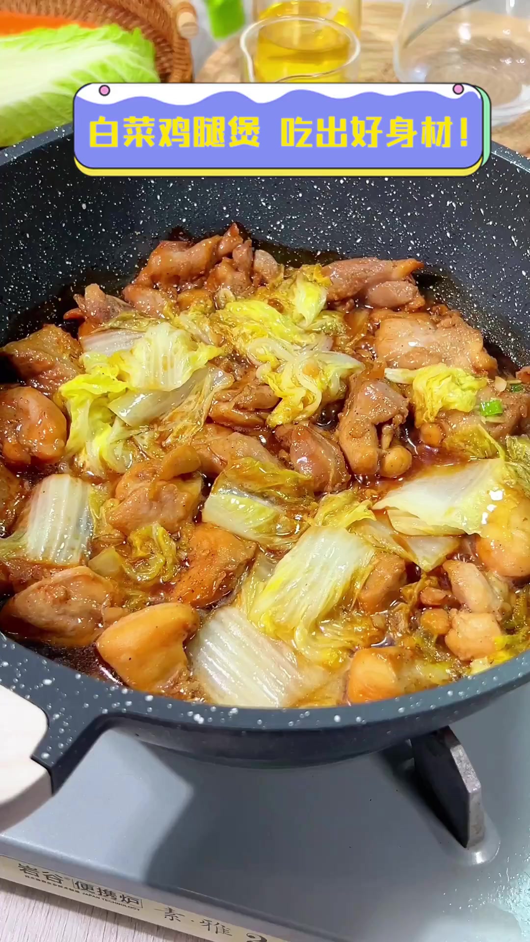 白菜鸡腿煲,吃出好身材!