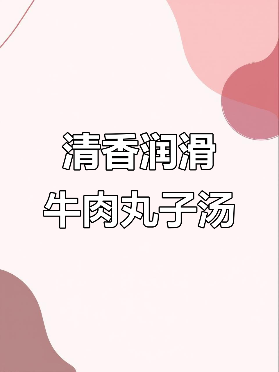 牛肉丸子汤,简单又美味,秋冬必备家常菜