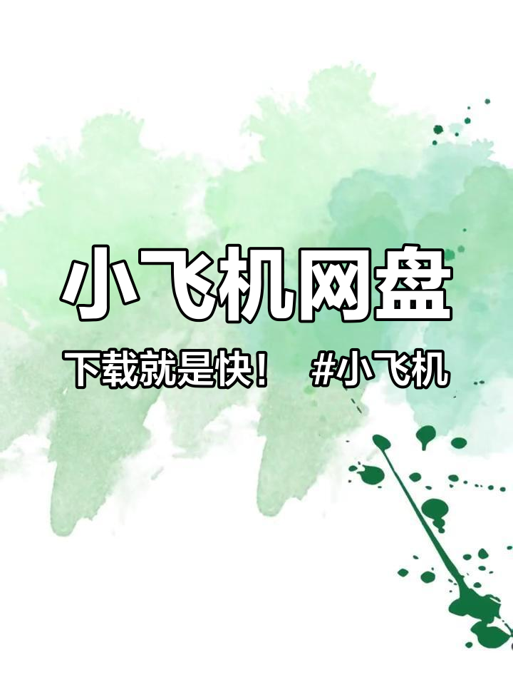 小飞机网盘,下载就是快!小飞机云盘 小飞机网盘 网盘 云盘 app推荐