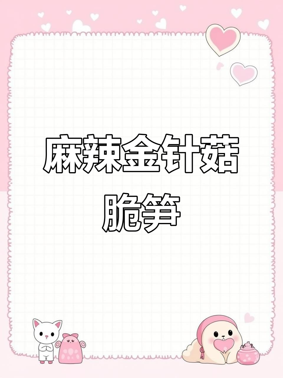 金针菇脆笋麻辣鲜香,当零食吃也超下饭