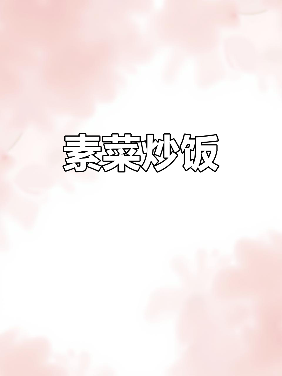 素菜炒饭,简单又营养,白玉菇、火腿搭配鸡蛋和葱蒜爆香