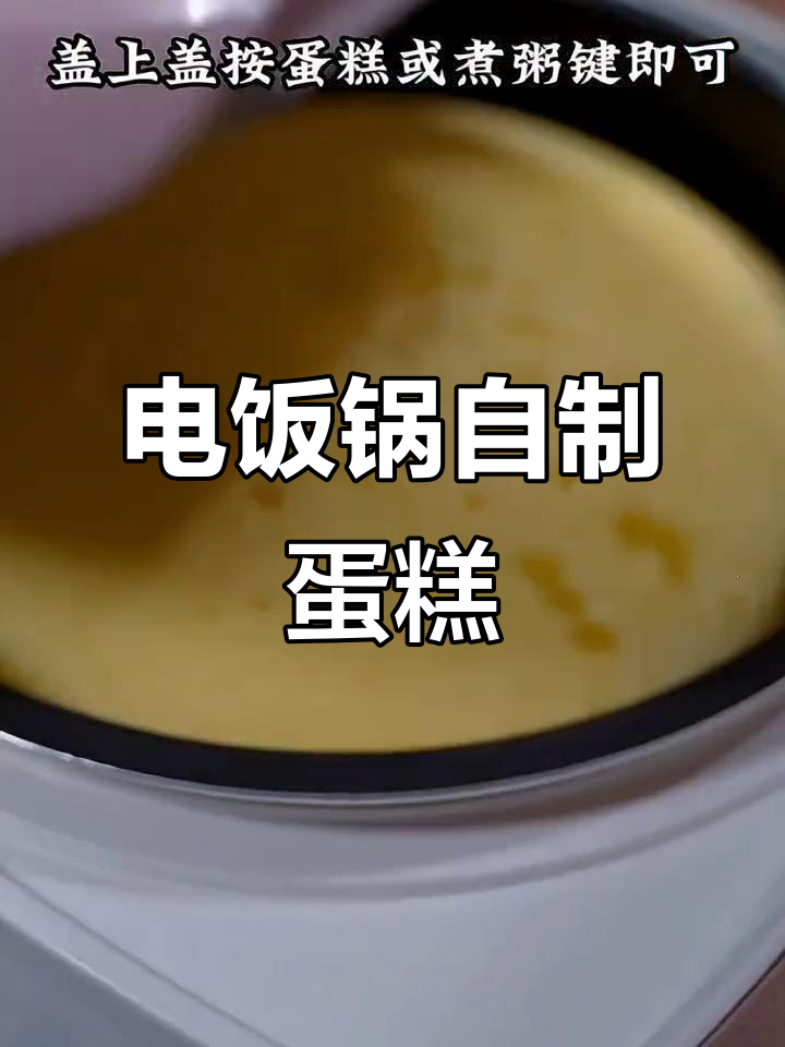 自制电饭锅蛋糕,香甜到停不下来!