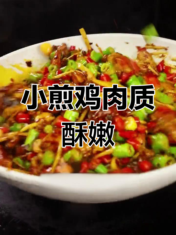 自贡小煎鸡,麻辣鲜香,下饭又下酒!
