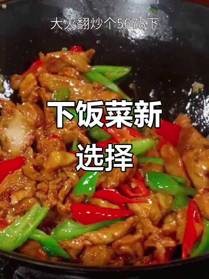 青椒炒鸡胸，香辣开胃，拌饭绝配！