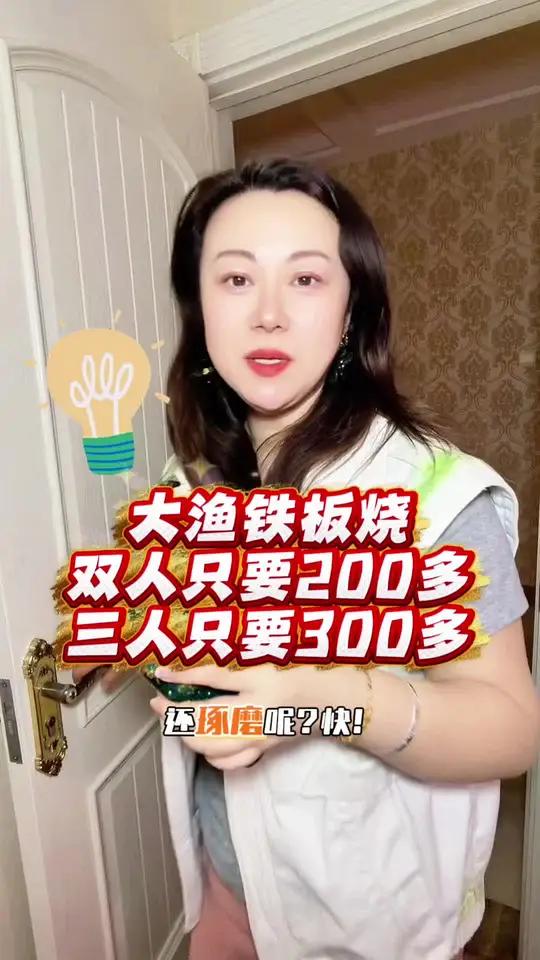 大渔铁板烧降价啦!2个人只要200多,3个人只要300多!左下角赶紧安排吧!