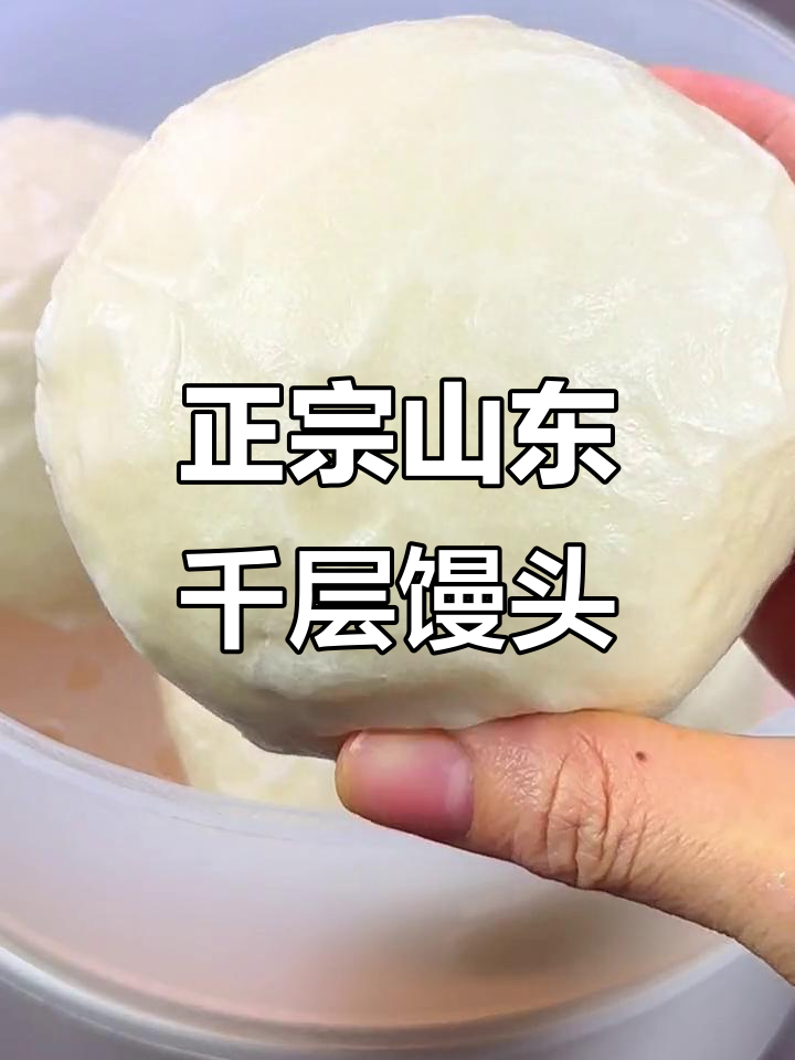 山东千层馒头,手工制作老面发酵,软糯香甜有嚼劲
