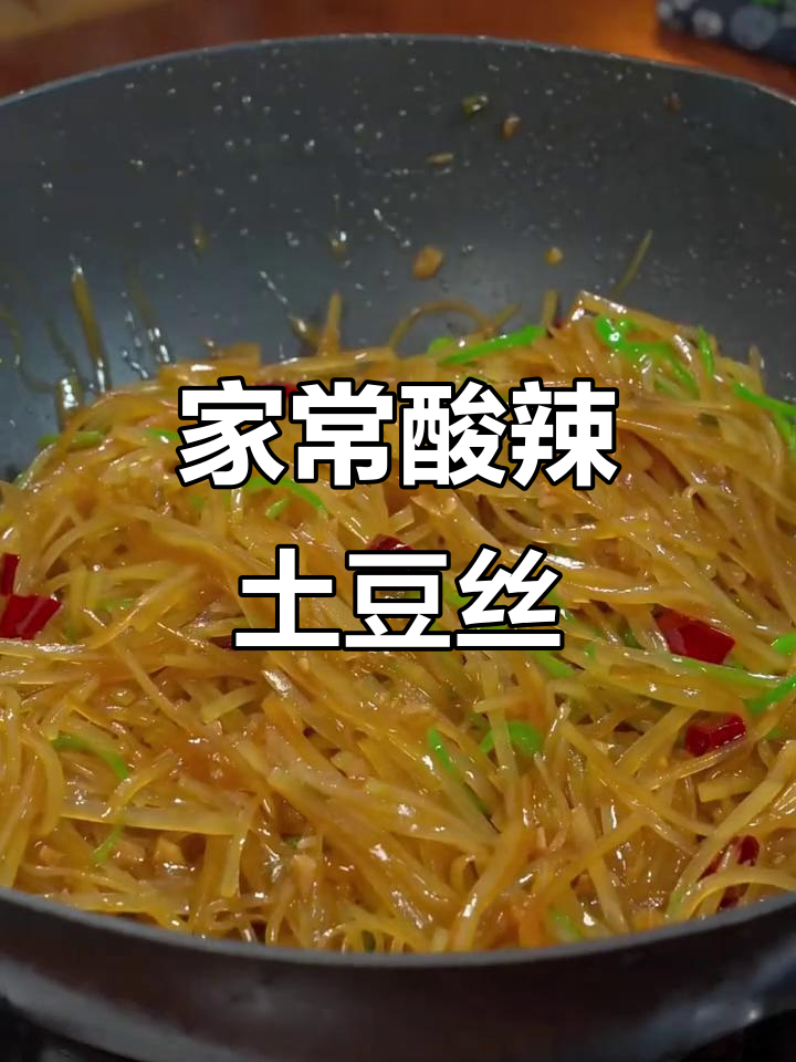 酸辣土豆丝家常做法，简单又美味！