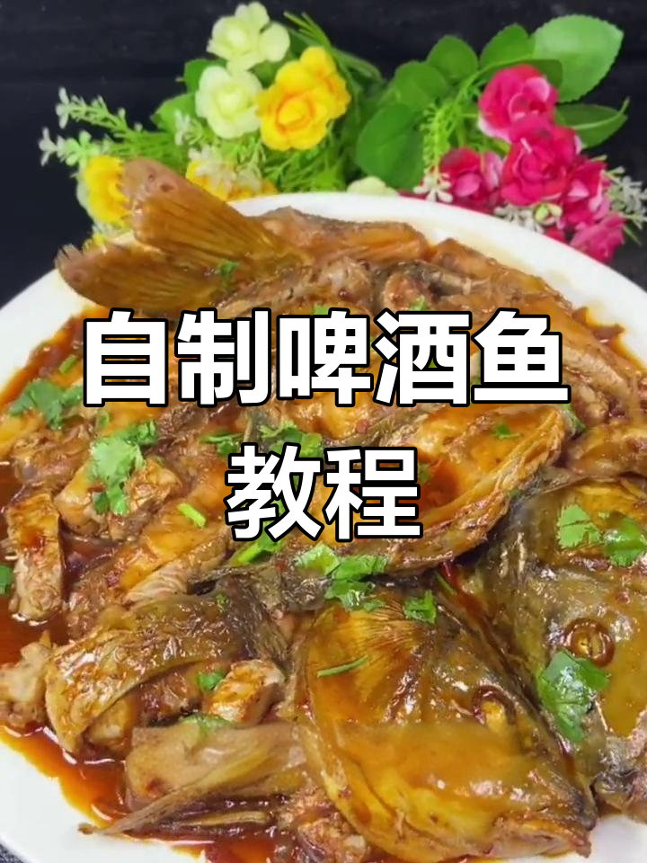 轻松做出美味啤酒鱼,简单又好吃
