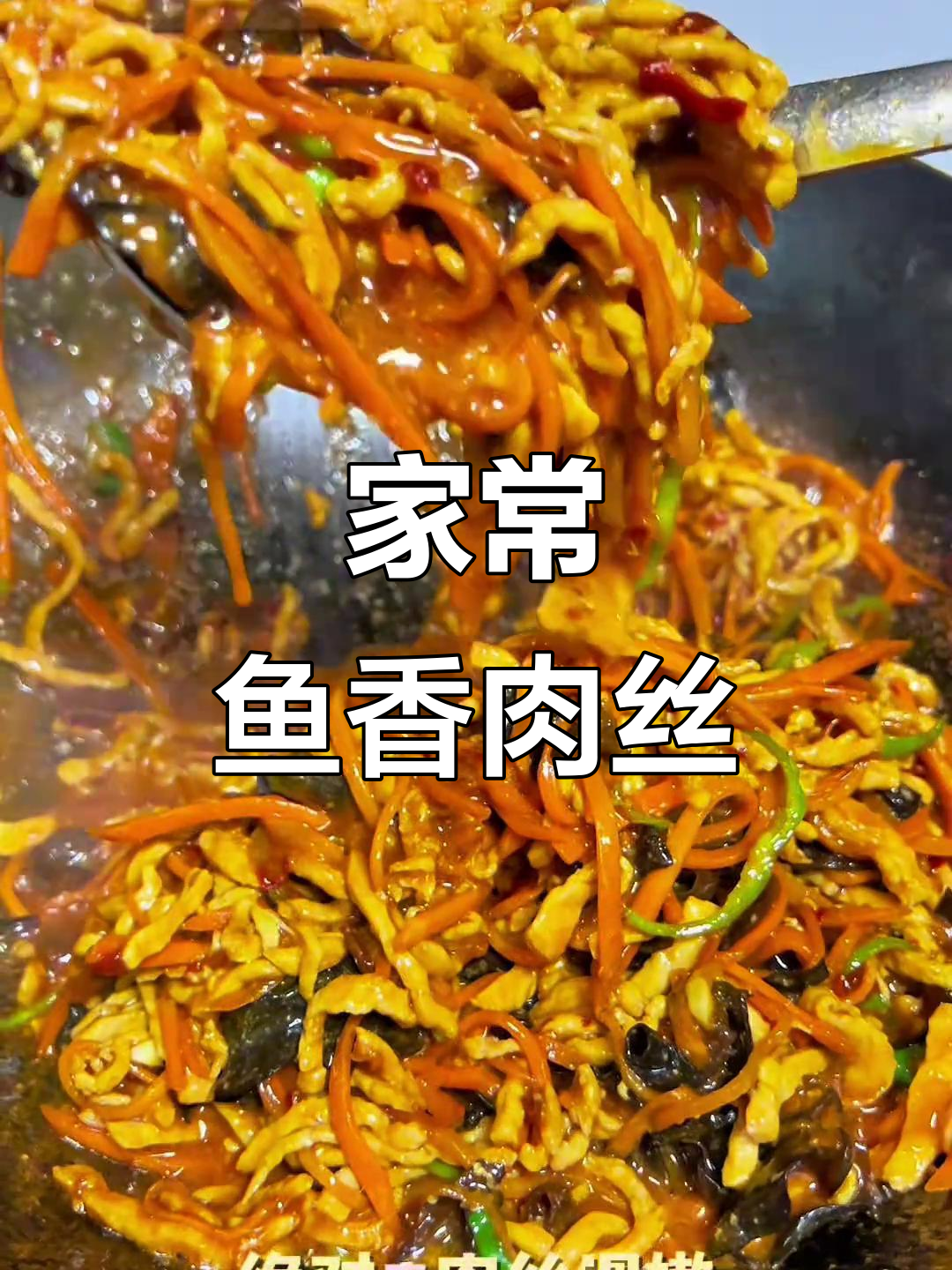 鱼香肉丝家常做法,酸甜可口不输饭店