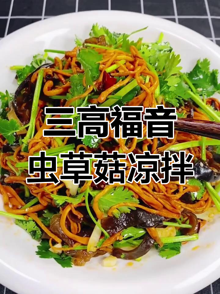 虫草菇凉拌菜,三高患者必试的养生美味