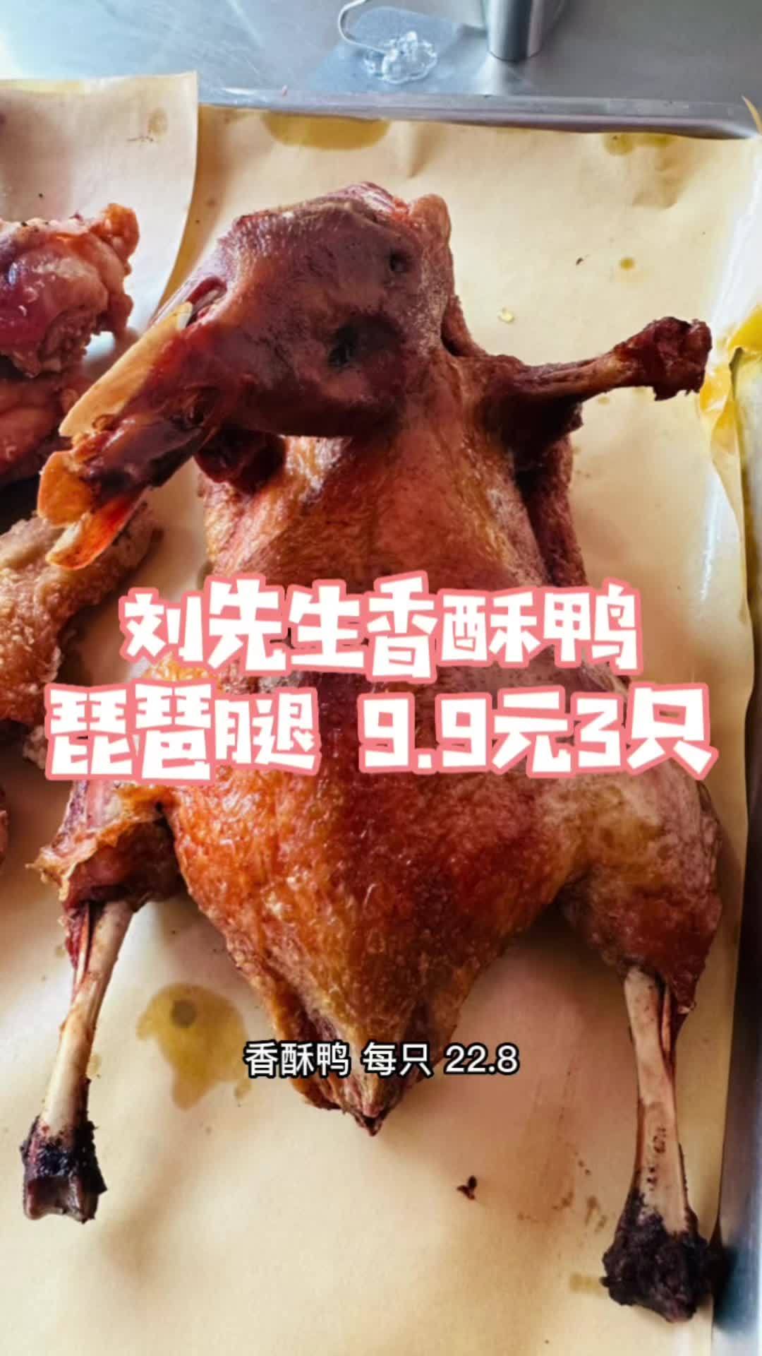 吃炸货,来点品质好的,有口碑的。标山路上刘先生香酥鸭值得尝尝,好吃好味,更有琵琶腿,9.9