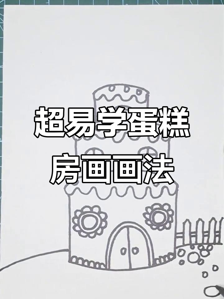 简单步骤教你画可爱蛋糕房子,零基础也能轻松搞定
