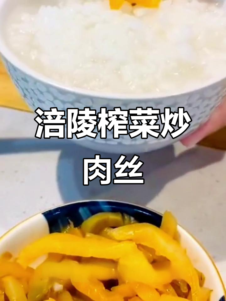 涪陵榨菜炒肉丝,脆嫩开胃又过瘾