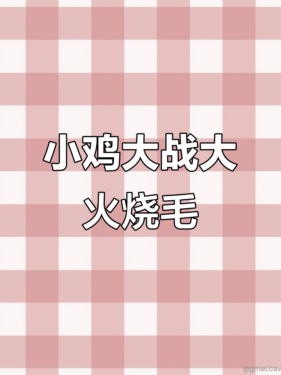 毒液VIP系列斗鸡友谊赛，三斤小将挑战五斤大冠火烧毛