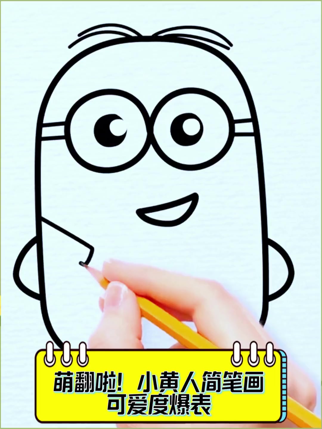 萌翻啦!小黄人简笔画,可爱度爆表