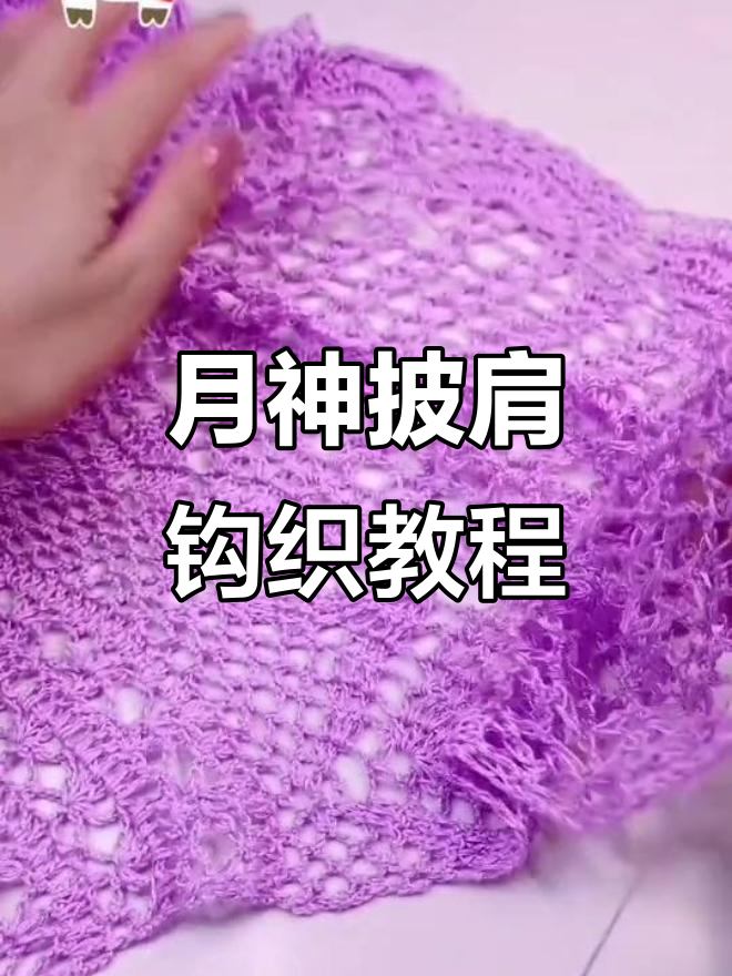 鱼尾花钩针编织技巧,打造独特月神披肩