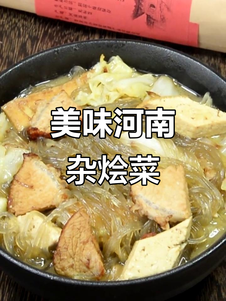 河南杂烩菜,粉条与红烧肉的完美搭配