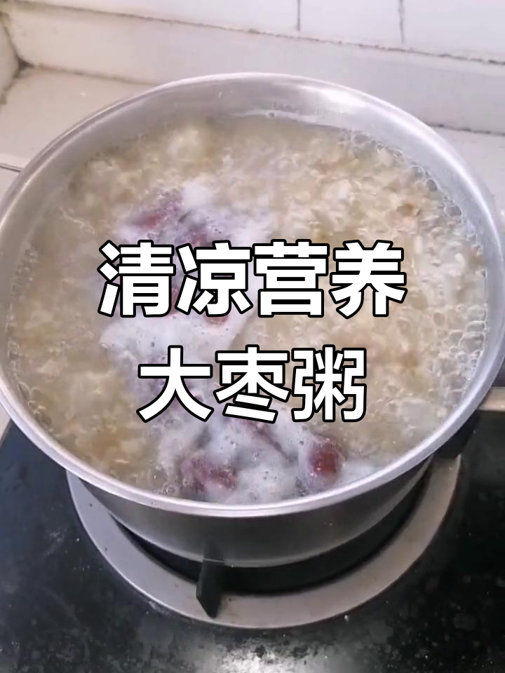绿豆红枣大米粥,营养美味又清凉