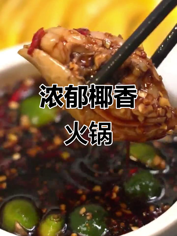 椰子鸡火锅,鲜嫩鸡肉搭配珍珠马蹄,聚餐必备美味蘸料