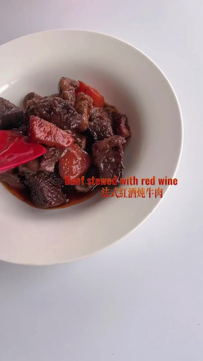 年夜饭 法式红酒炖牛肉