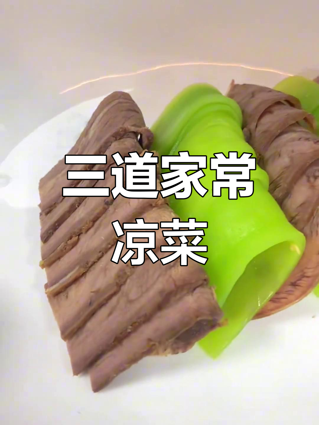 经典川味凉菜,开胃又下饭