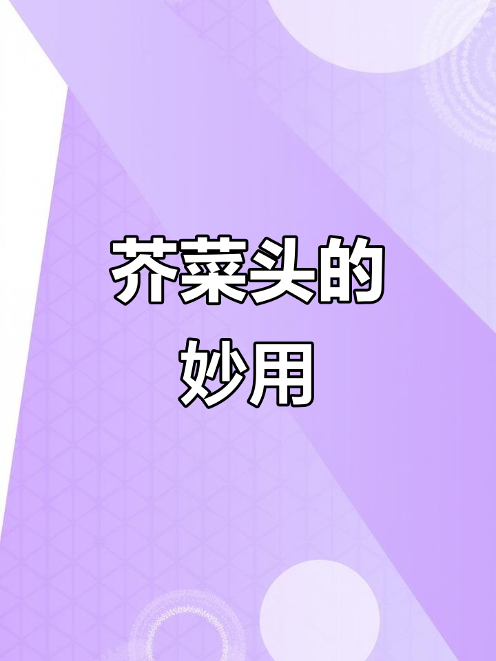 芥菜头口感脆爽,拌一次能吃好久,实惠又美味!