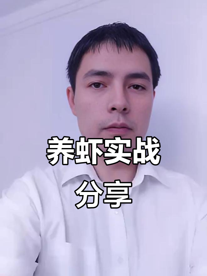 回应质疑:我虽是小学生,但养虾有实力