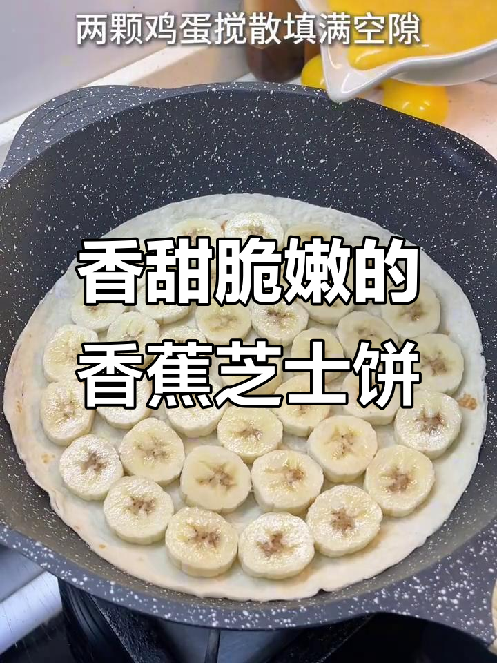 平底锅香蕉芝士饼,外酥内软超好吃