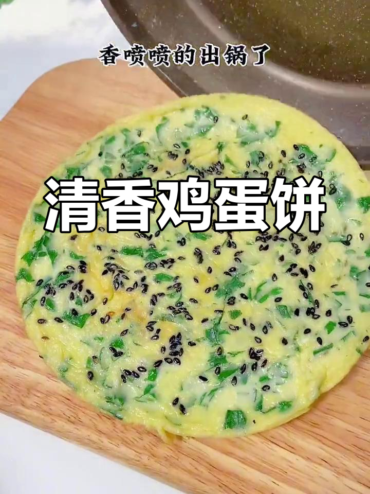 早晨来一块芹菜叶鸡蛋饼,清新又嫩滑,绝对让你回味无穷!