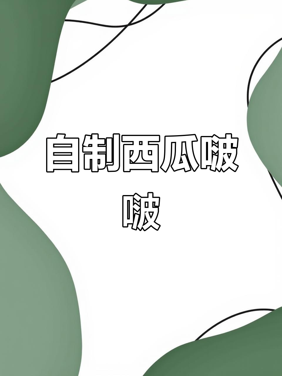 西瓜波波冰饮,夏日清凉必备!简单又好喝