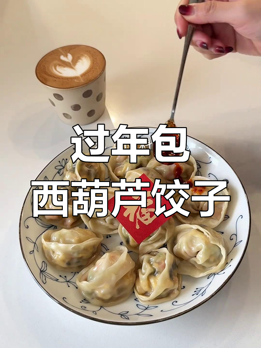 西葫芦虾仁饺子,年夜饭必备鲜香美味