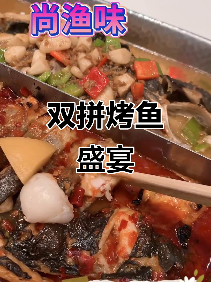 尚渔味双拼烤鱼,三种口味一次尝尽,超值三人餐!