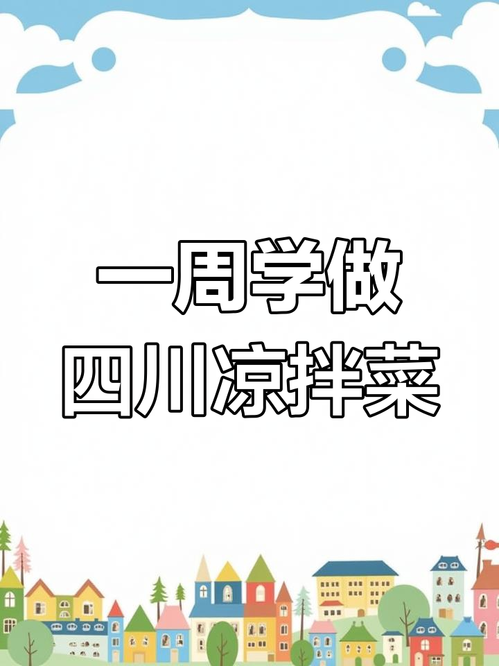 四川经典凉拌菜,一周学会正宗做法