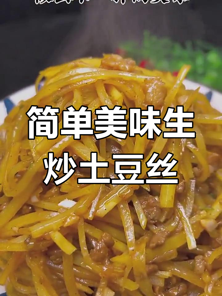 生炒土豆丝的完美做法,关键步骤揭秘