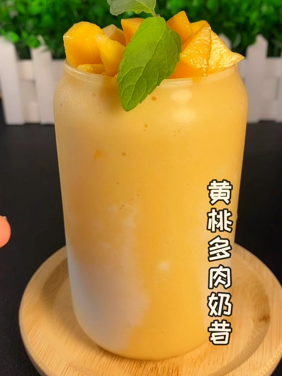 黄桃酸奶奶昔