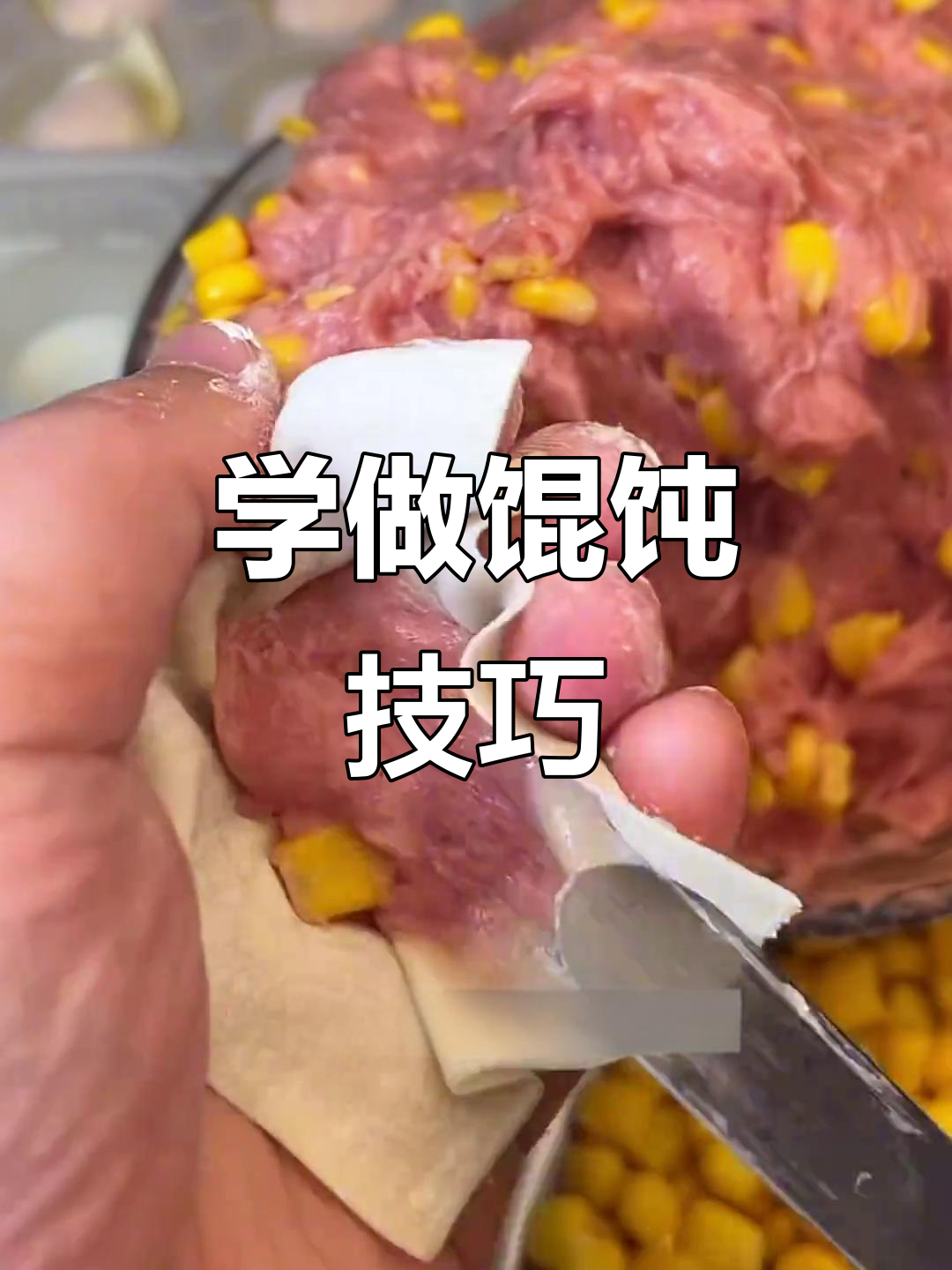 轻松学会馄饨包法,肚大腰细的手工技艺