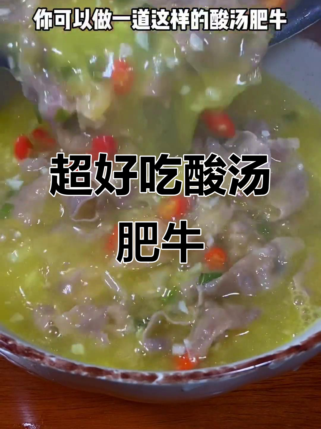 酸汤肥牛，简单又美味！金针菇莴笋配肥牛，轻松搞定
