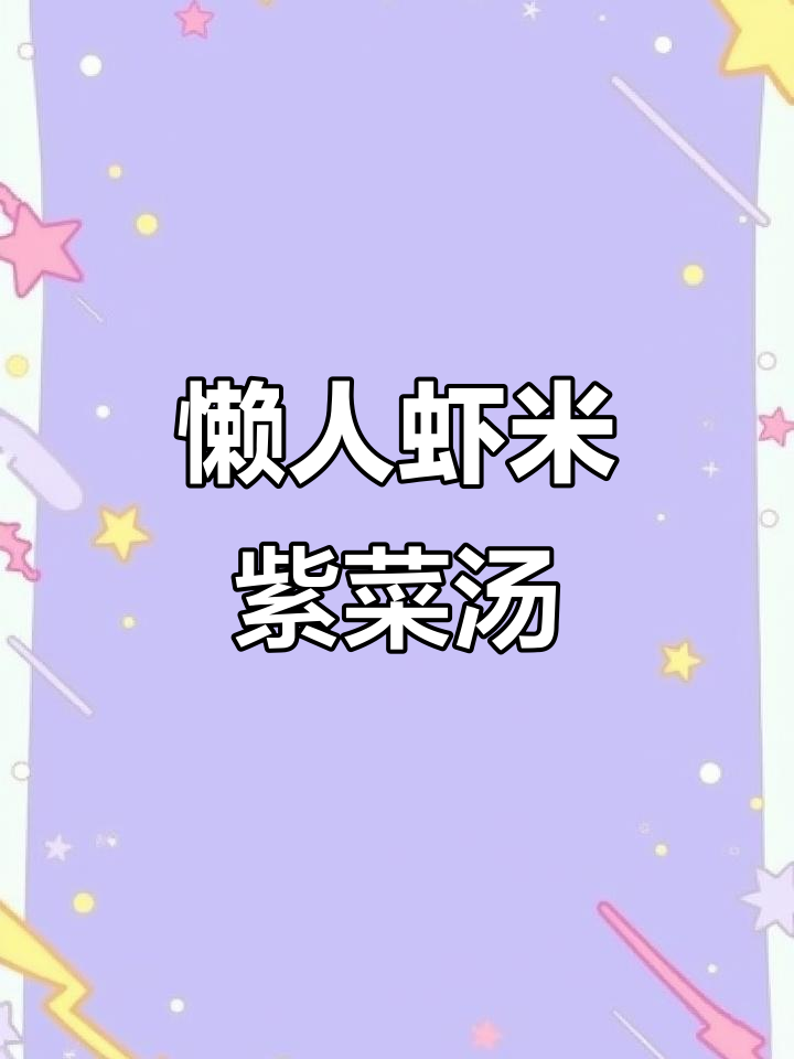 懒人必备!虾米紫菜汤,夏日清凉家常味