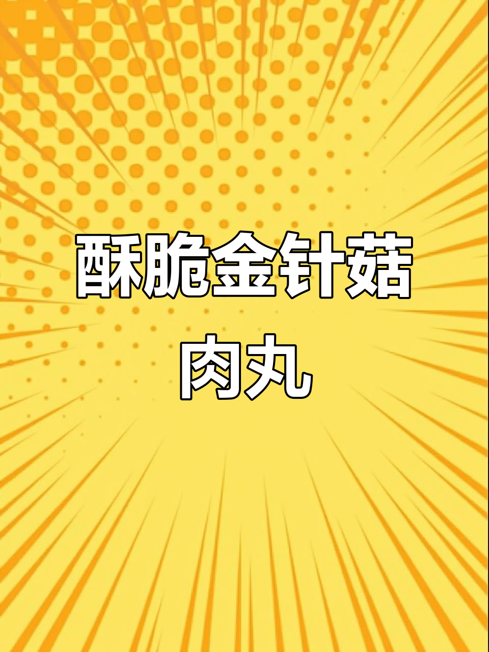 金针菇肉丸,外酥里嫩,做法超简单