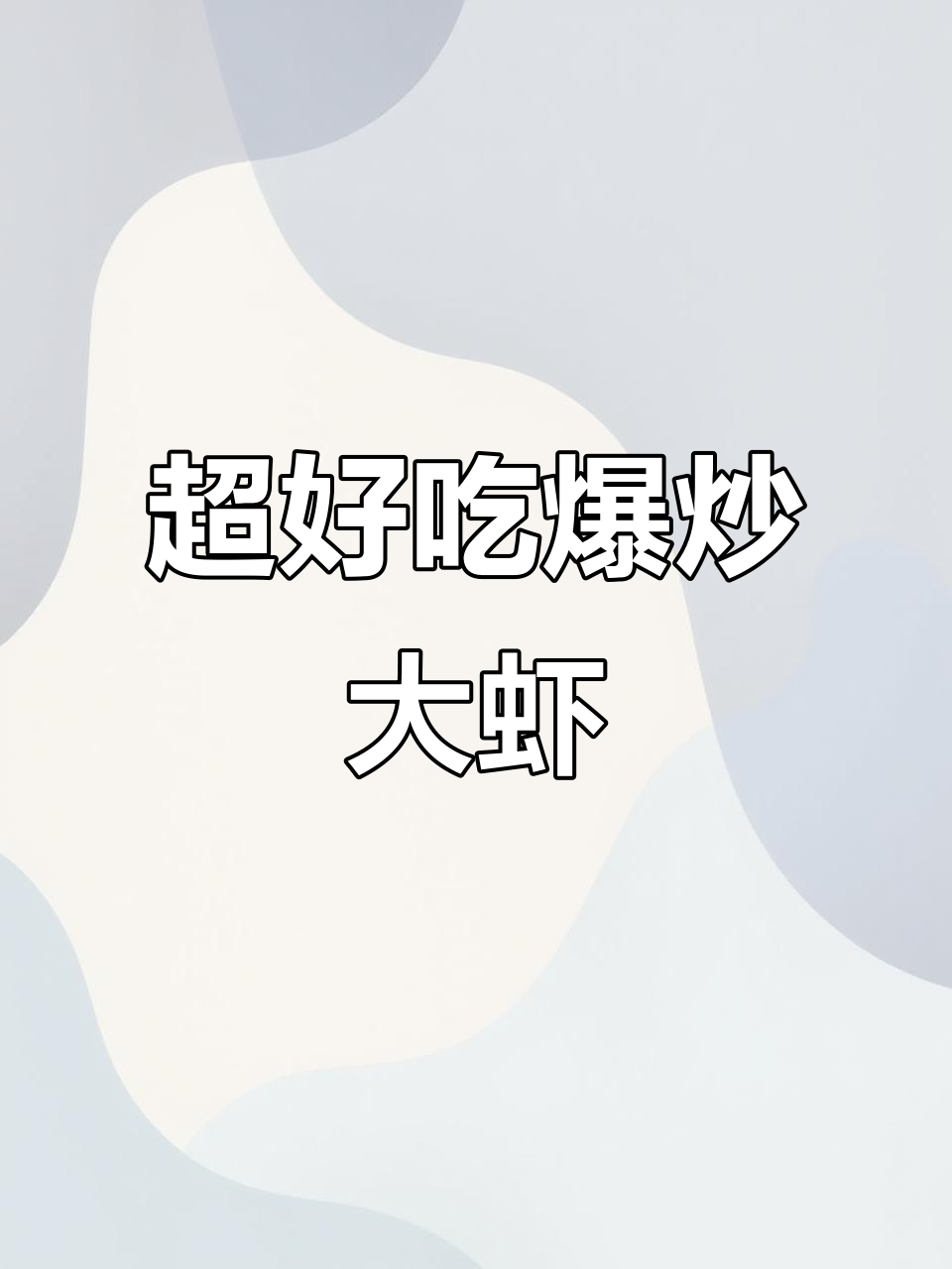 爆炒大虾，简单又美味！Q弹多汁的香辣口感让人停不下来