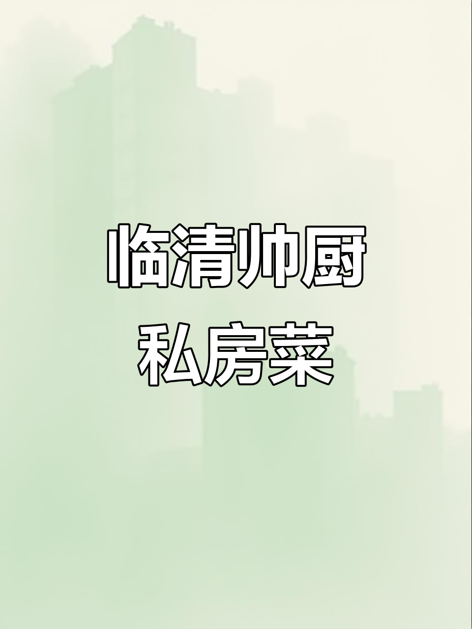 临清帅厨私房菜:经典鲁菜的传承与创新