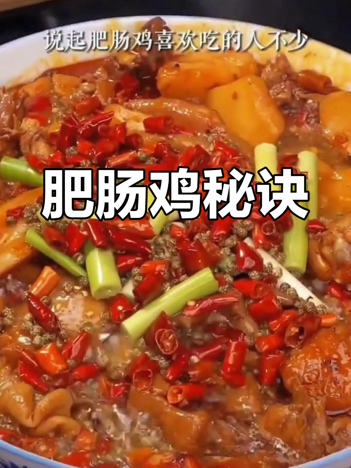重庆肥肠鸡秘籍,火锅底料加持,味道绝佳!